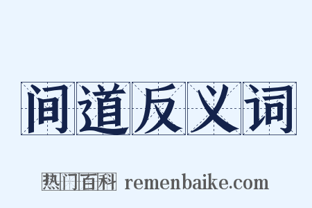 间道反义词是什么意思的图片
